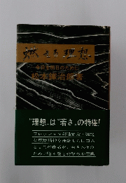燃える理想　今日明日のために