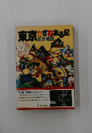 東京たずねある記