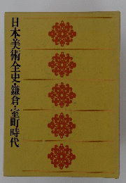 日本美術全史・鎌倉・室町時代