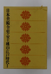 日本美術全史・安土桃山・江戸時代　1