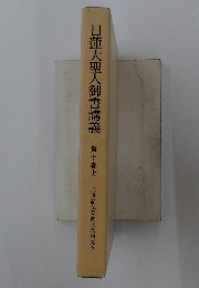 日蓮大聖人御書講義　第十巻上　三世諸仏総勘文教相薩立