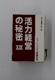 活力経営の秘密　XIX
