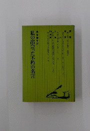 私の出会った不朽の名言