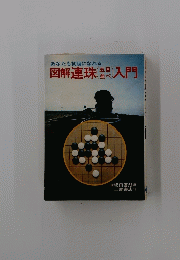 図解連珠(五目並べ)入門