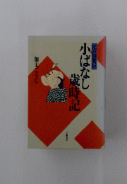 江戸の笑い　小ばなし歳時記