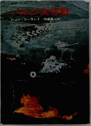 バルジ大作戦