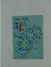 草月のいけばな　3 4