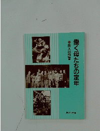 働く母たちの定年 百人の証言