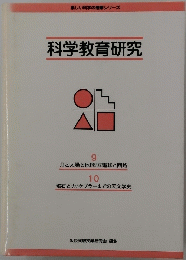 科学教育研究 9 月と太陽と地球/豆電球と回路 10 磁石と力/ ケプラーまでの天文学史