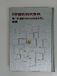 標準学習百科大事典