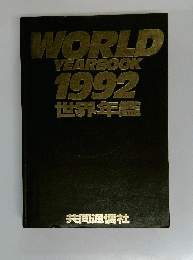 WORLD　YEARBOOK　1992世界年鑑
