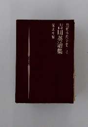 長編小説全集4　吉川英治集
