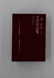 長編小説全集　7　吉川英治集