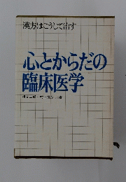 心とからだの臨床医学