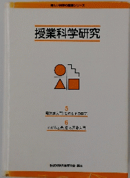 授業科学研究　5 電気学入門/ものとその電気 6 かがみと光 日本歴史入門