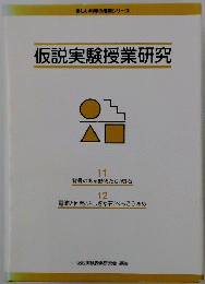 仮説実験授業研究　楽しい科学の授業シリーズ