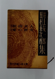 現代長編小説全集　井上友一郎、田村泰次郎　集