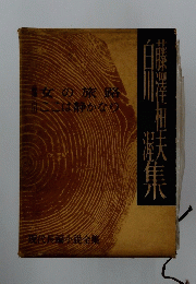 女の旅路ここは静かなり　現代長編小説全集