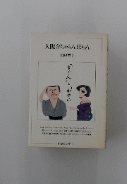 大阪弁ちゃらんぽらん　ちくまぶっくす 7