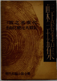 雪之丞変化由比根元大殺記　現代長編小説全集