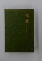 信愛