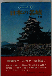 日本の名城　下