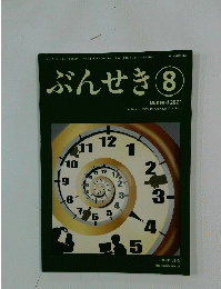 ぶんせき　2021年8月号