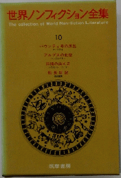 世界ノンフィクション全集　10