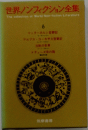 世界ノンフィクション全集　6
