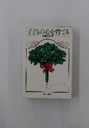 子どもの心を育てる