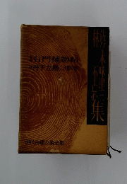 栃木に集　右門捕物帖丹下左膳けの巻