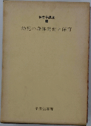 保育学講座 8 幼児の身体発育と保育