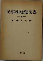 民事法廷覚え書　合本版