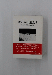 悲しみは消えず　明治42年・山の分校での悲劇
