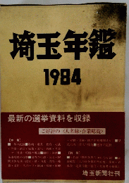 埼玉年鑑　1984年