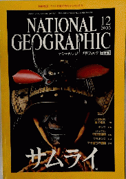 ナショナルジ ブラフィック日本版　2003年12月号