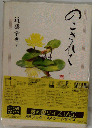 のこされて　教科書サイズ (A5)