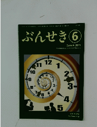 ぶんせき　2021年6月号