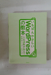 いちばんやさしい WordPress の教本