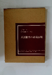 化学英語シリーズ　7　英語論文の必須表現