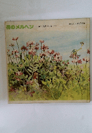 花のメルヘン　花と童話の世界