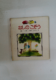 おはなしらんど 8
　なしのこぞう
