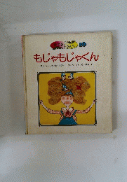 おはなしらんど 10 もじゃもじゃくん