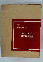 くだいて味わう　化学英語　化学英語シリーズ 1