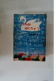 そらの はくちょう