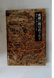 成邱に時はめぐりて　創立100周年記念写真集