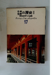 日本世界の歴史　I 原色学習ワイド図鑑 Picture Encyclopedia 17
