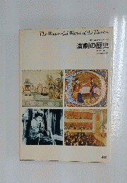 The Wonderful World of the Theatre 考える百科シリーズ 演劇の歴史