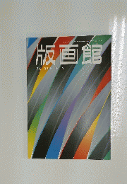 版画館　季刊　第10号　1985春
