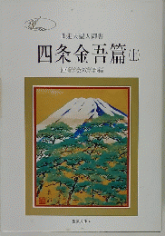 四条金吾篇 (上)